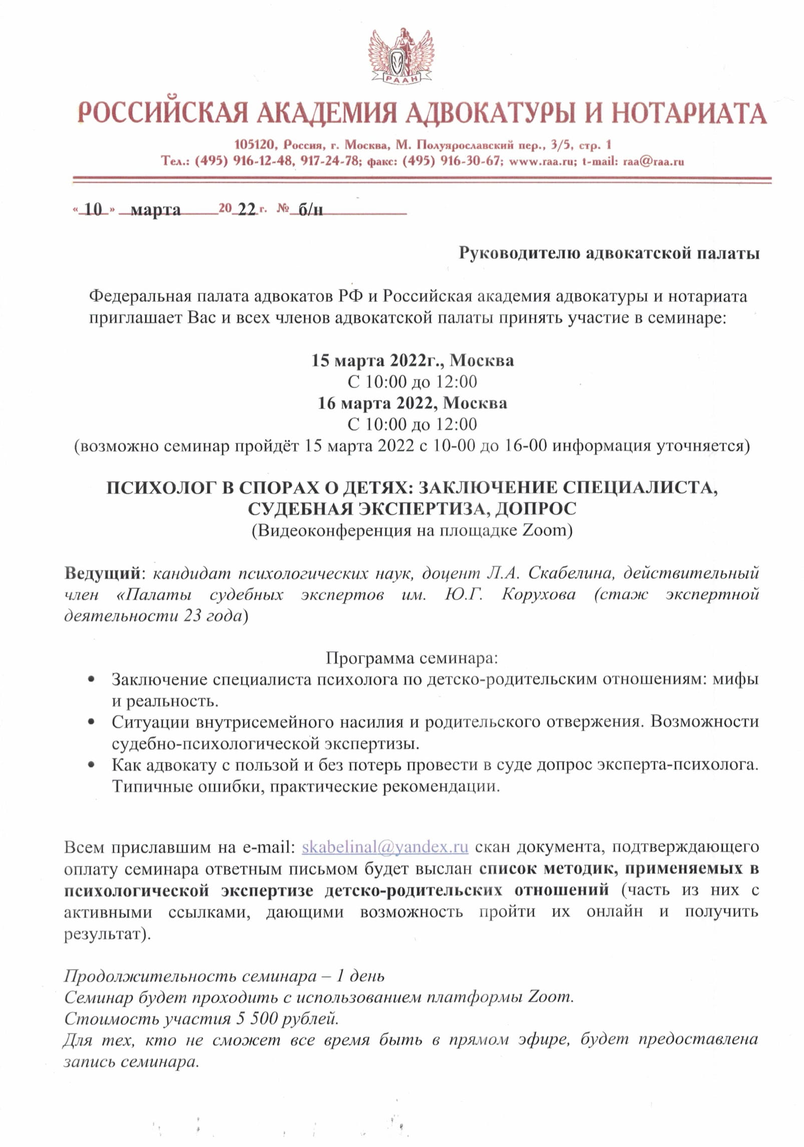  Курсы повышения квалификации адвокатов 15.03.22 г., перенесено на 22.03.2022 г.