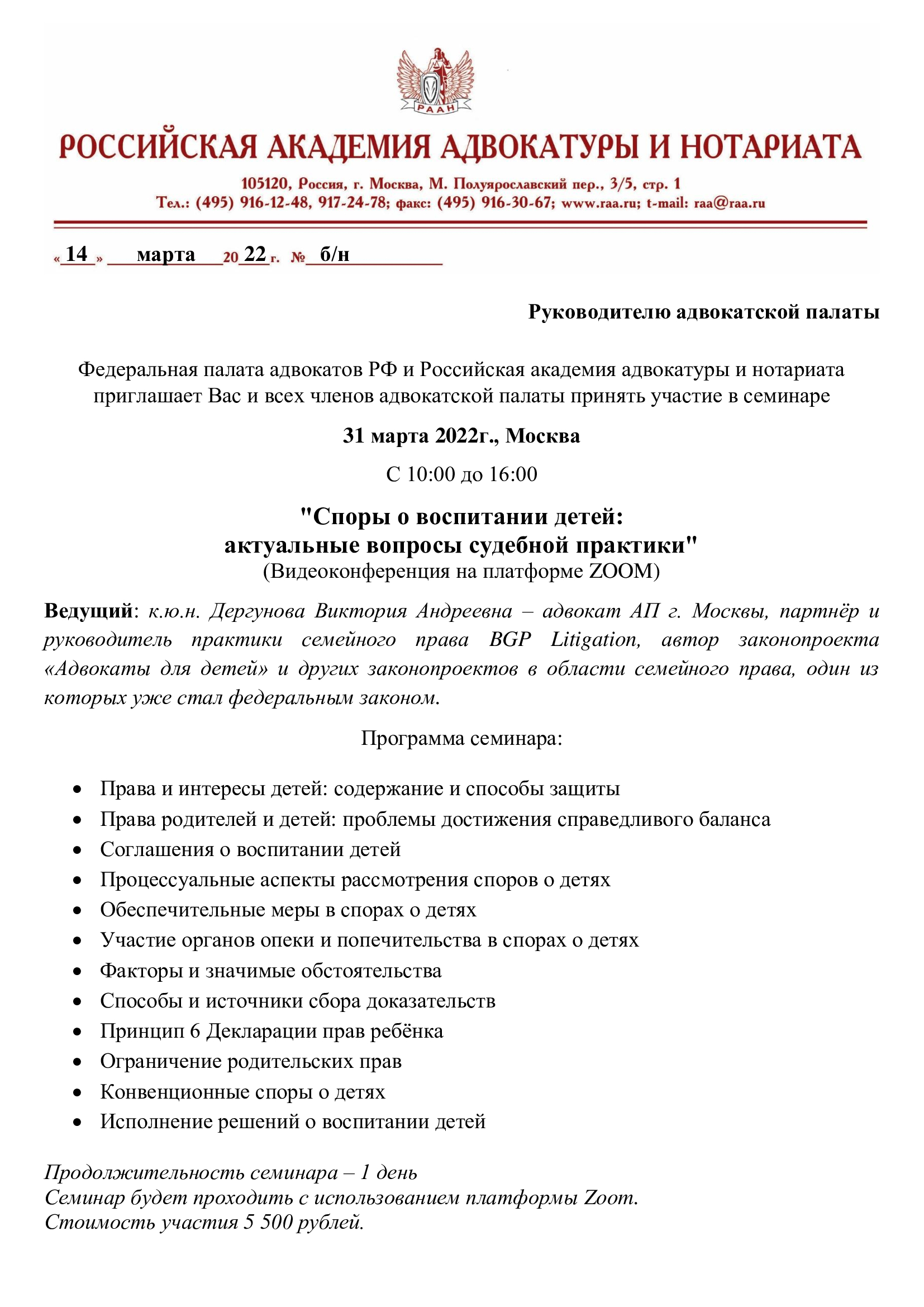  Курсы повышения квалификации адвокатов 17.03.2022 г. и 31.03.2022 г.