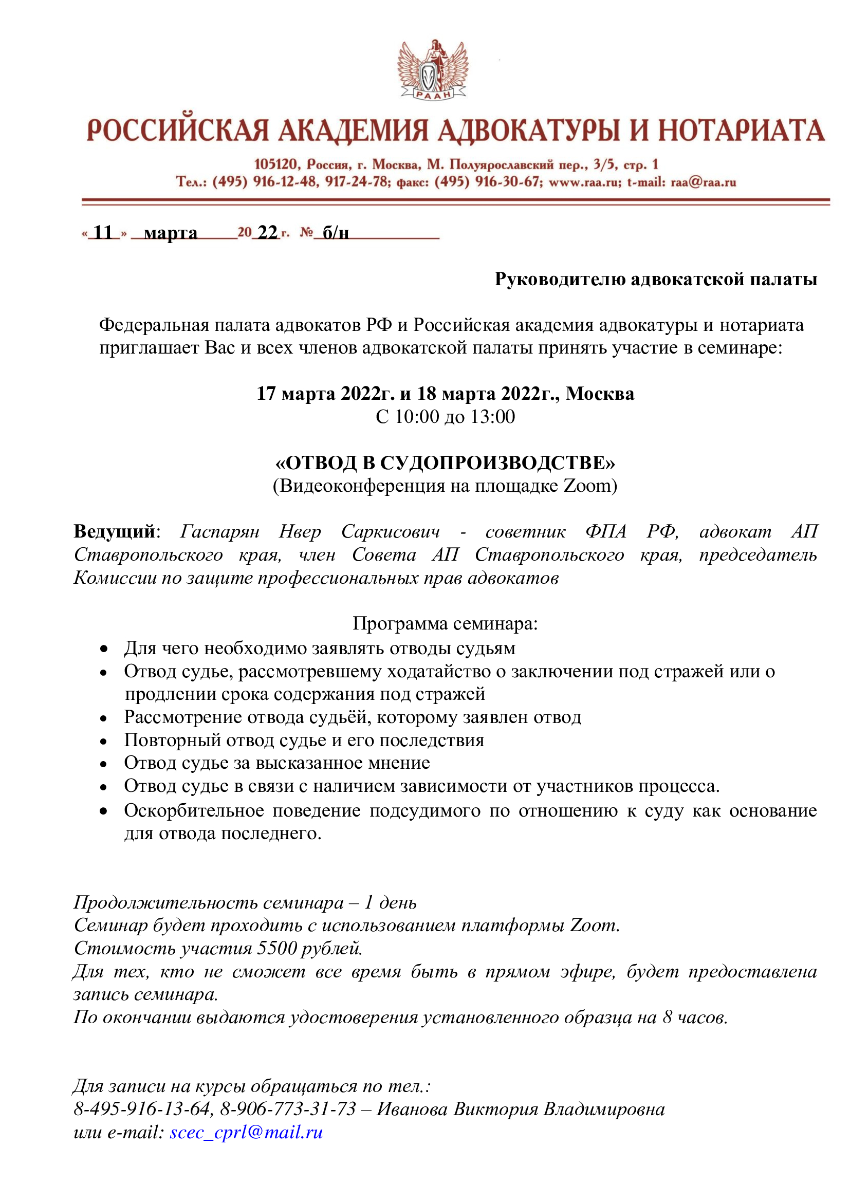  Курсы повышения квалификации адвокатов 17.03.2022 г. и 31.03.2022 г.