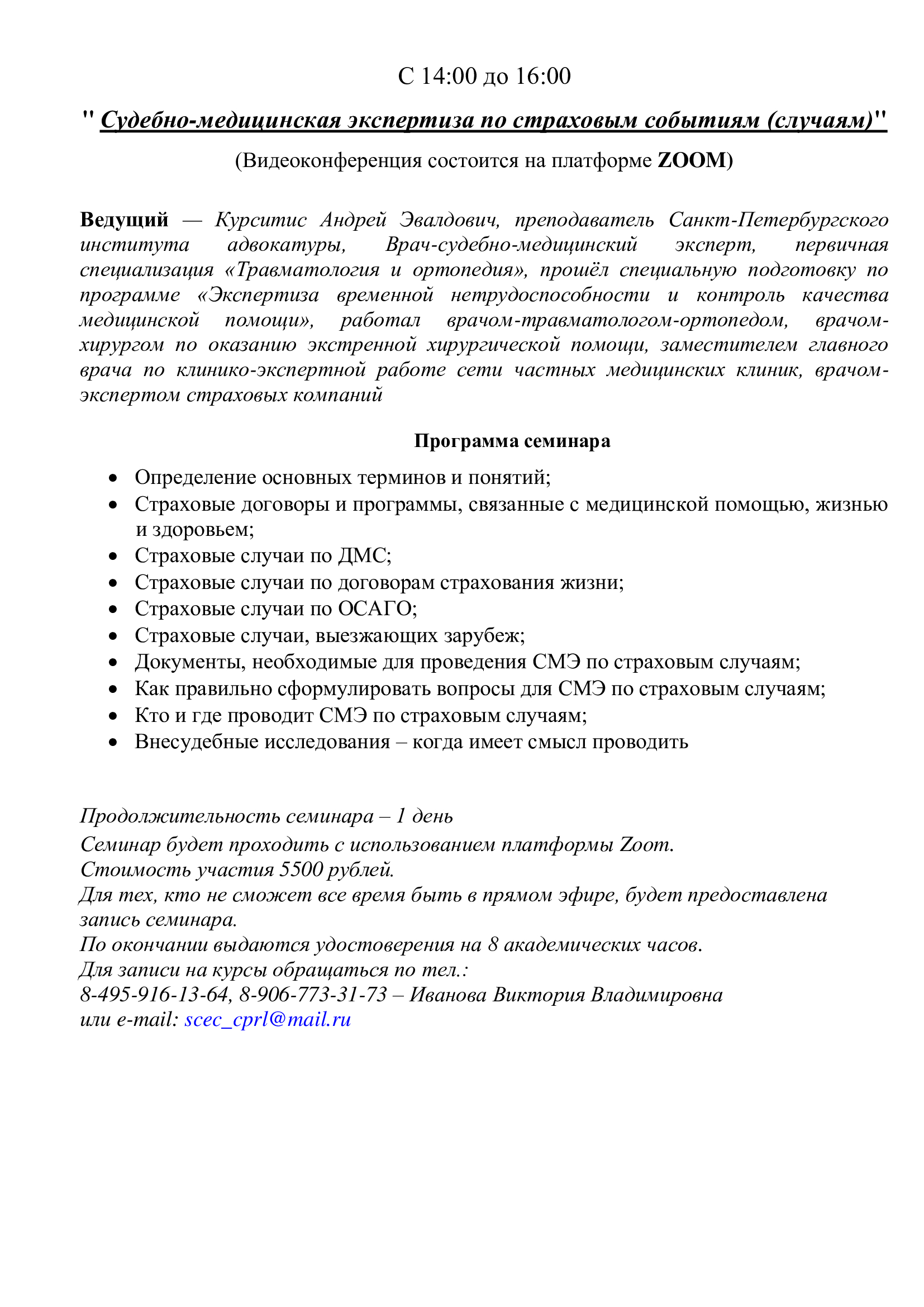 Высшие Курсы повышения квалификации адвокатов 24.03.2022 г.