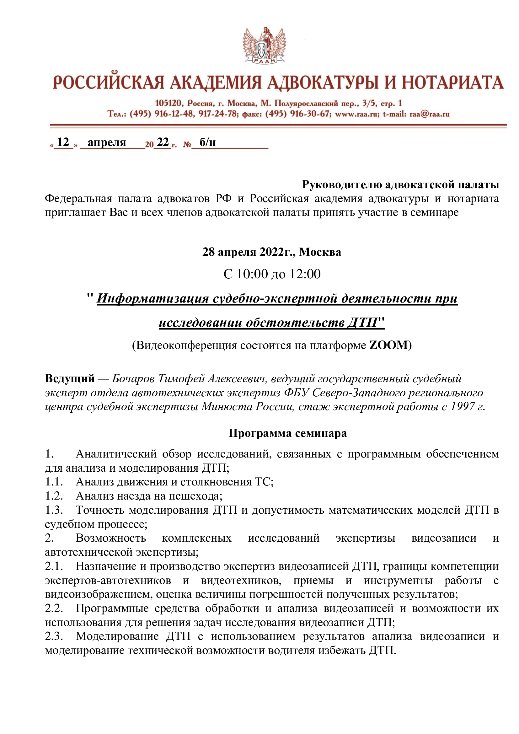 Курсы повышения квалификации адвокатов 28.04.2022 г.
