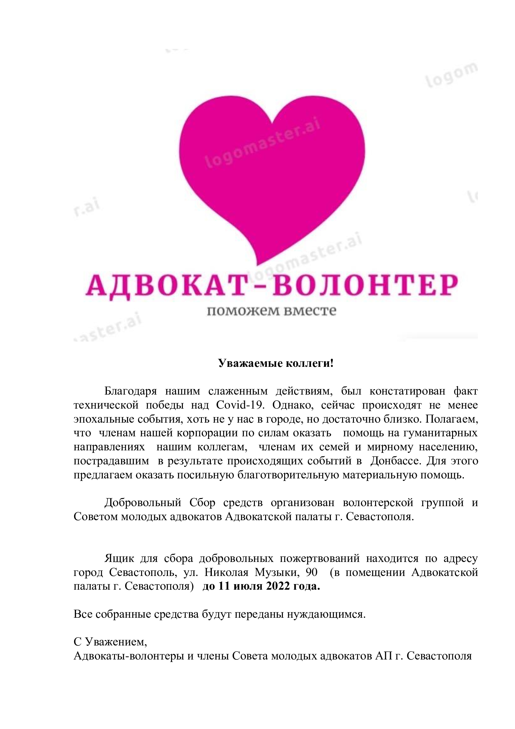 Волонтерская помощь от адвокатов Севастополя