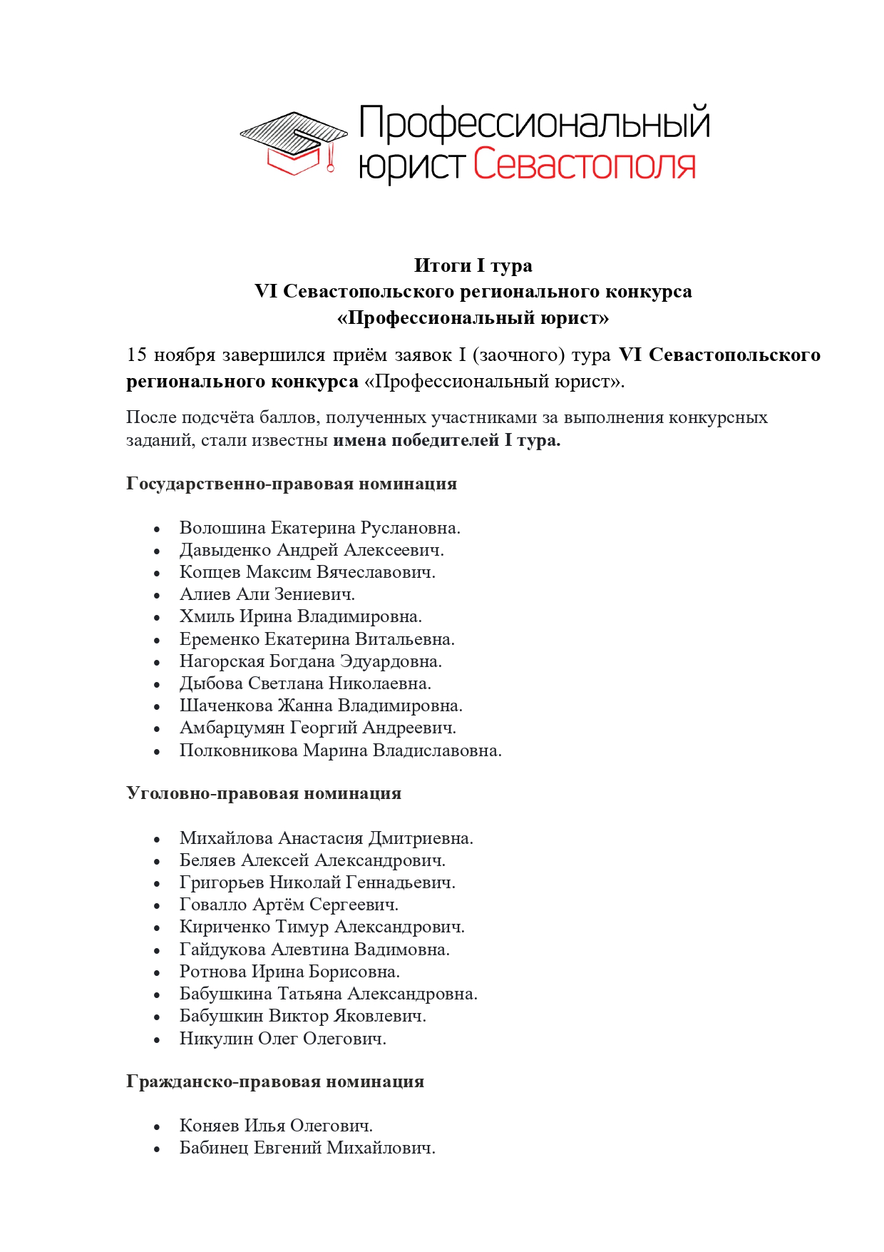 Подведены итоги I тура  VI Севастопольского регионального конкурса  «Профессиональный юрист»
