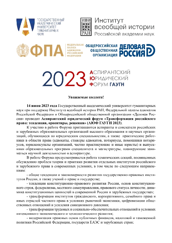 14 июня 2023 г. состоится Аспирантский юридический форум  «Трансформация российского права: тенденции, ориентиры, решения» (АЮФ ГАУГН 2023)