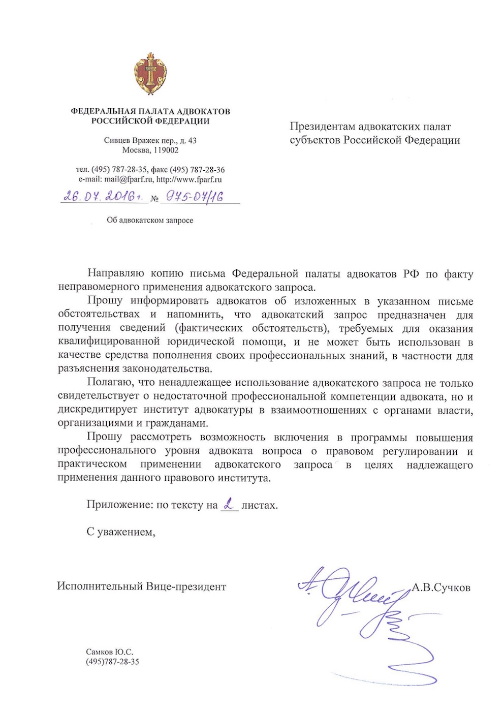 Письмо ФПА РФ об адвокатском запросе (во вложении файл)