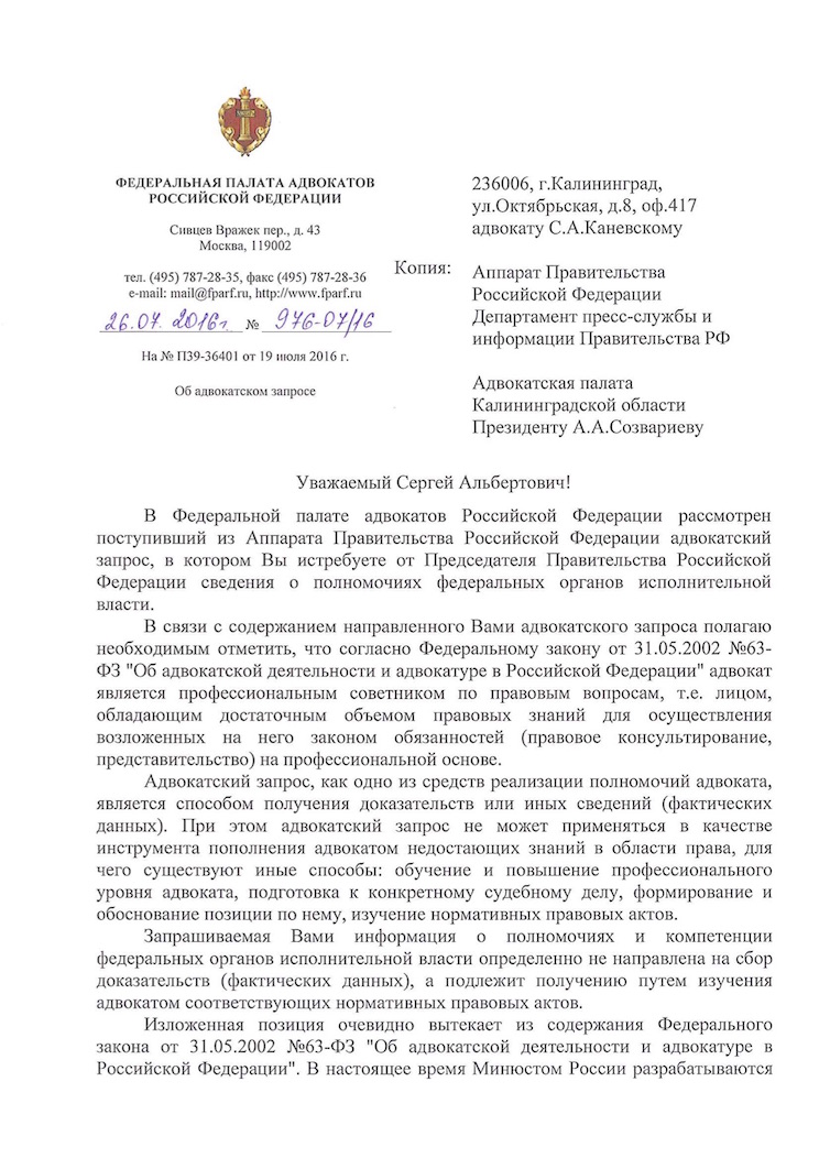 Письмо ФПА РФ об адвокатском запросе (во вложении файл)