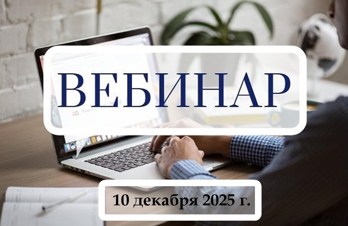 Вебинар ФПА РФ 10 декабря 2025 г. в 10:00
