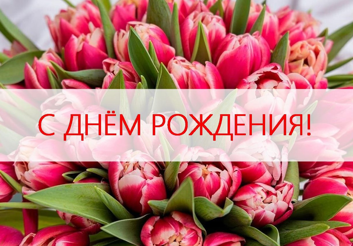 ПОЗДРАВЛЯЕМ КОЛЛЕГ, РОДИВШИХСЯ В МАРТЕ!