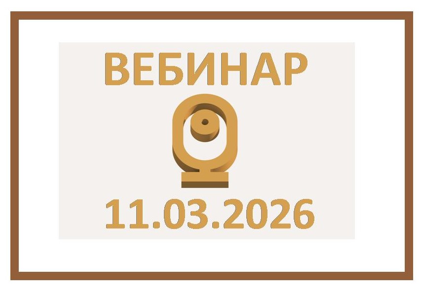 Вебинар ФПА РФ 11 марта 2026 г. в 10:00