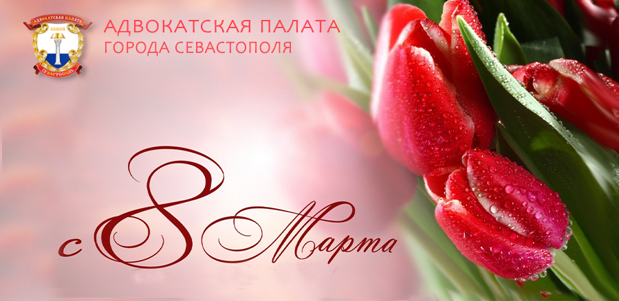 ПОЗДРАВЛЯЕМ С МЕЖДУНАРОДНЫМ ЖЕНСКИМ ДНЁМ!