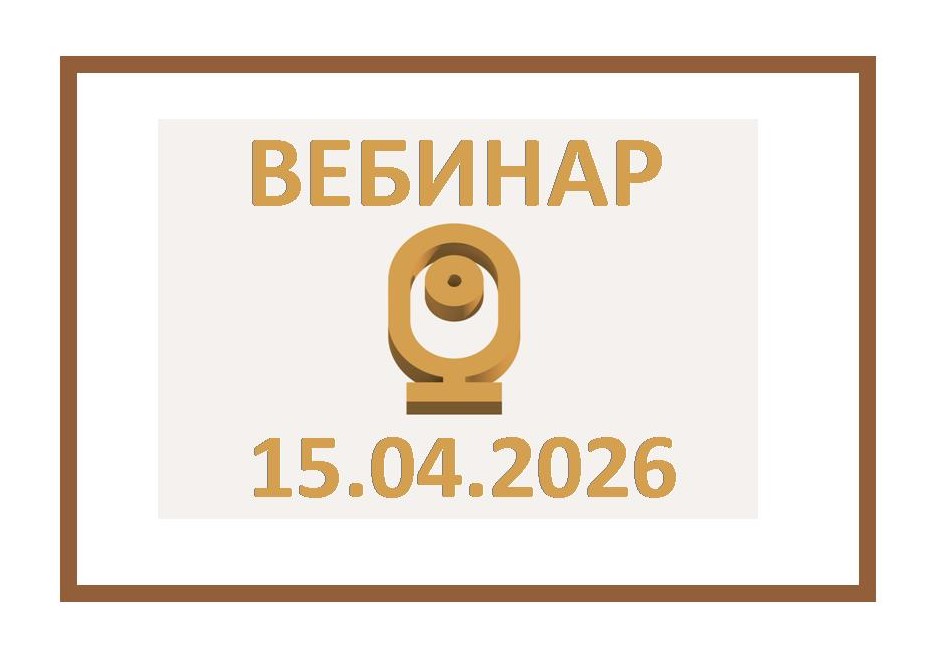 Вебинар ФПА РФ 15 апреля 2026 г. в 10:00