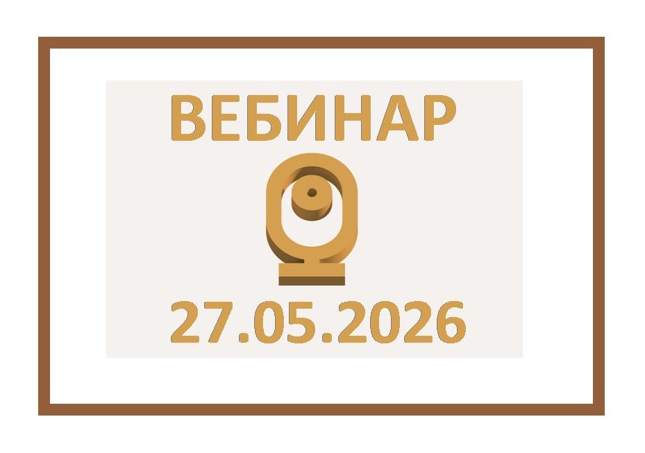 Вебинар ФПА РФ 27 мая 2026 г. в 10:00