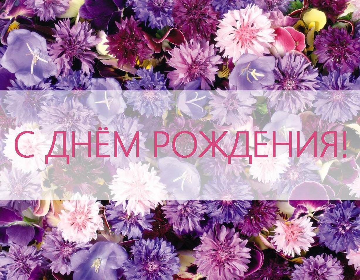 ПОЗДРАВЛЯЕМ КОЛЛЕГ, РОДИВШИХСЯ В ИЮНЕ!