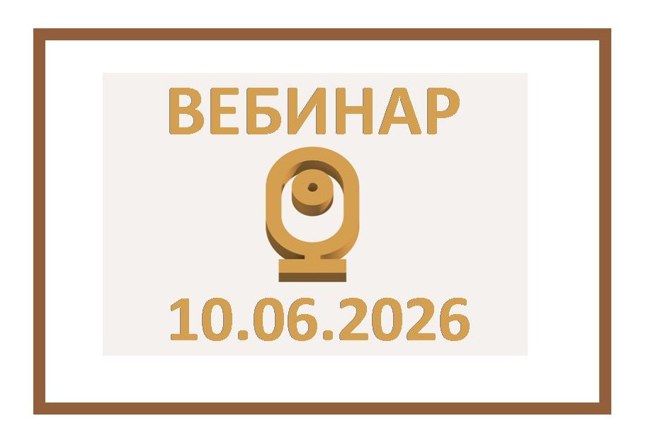 Вебинар ФПА РФ 10 июня 2026 г., в 10:00
