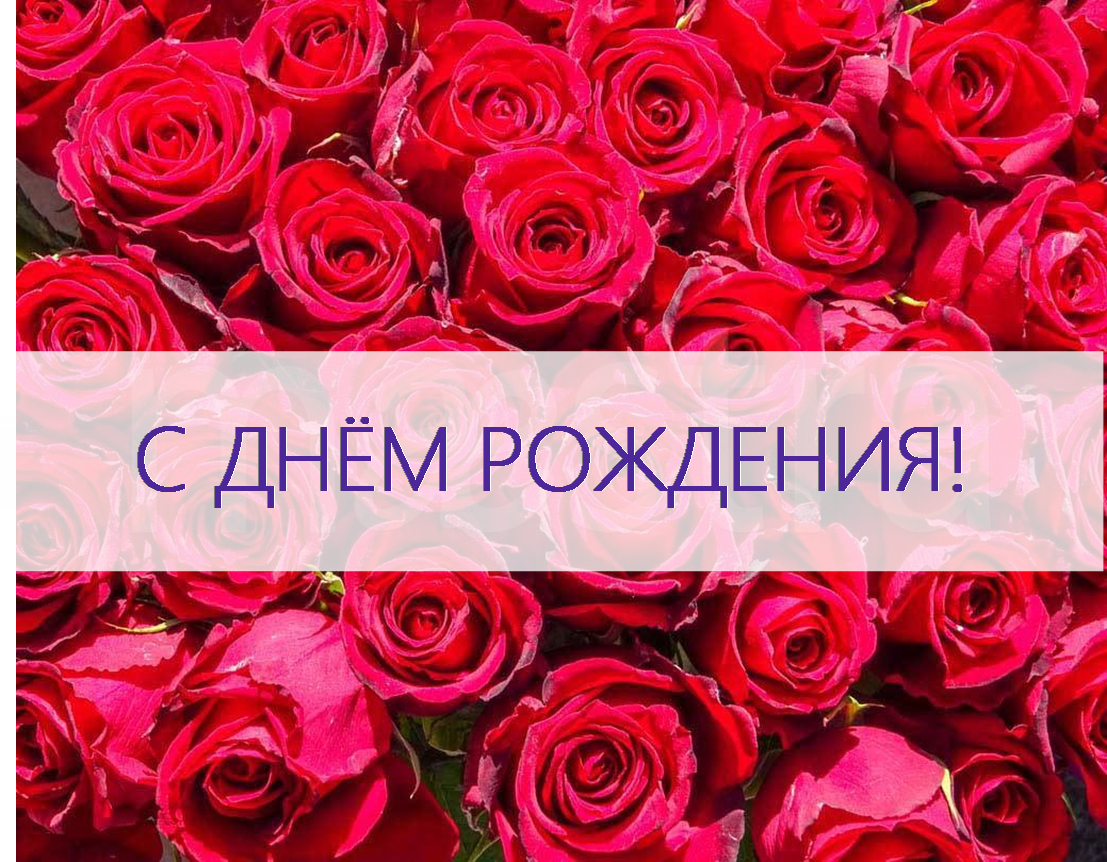 ПОЗДРАВЛЯЕМ КОЛЛЕГ, РОДИВШИХСЯ В АВГУСТЕ!