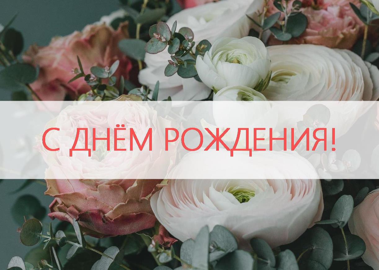 ПОЗДРАВЛЯЕМ КОЛЛЕГ, РОДИВШИХСЯ В СЕНТЯБРЕ!