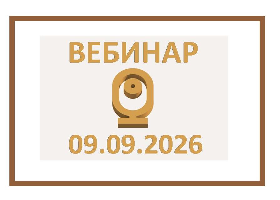 Вебинар ФПА РФ 9 сентября 2026 г. в 10:00