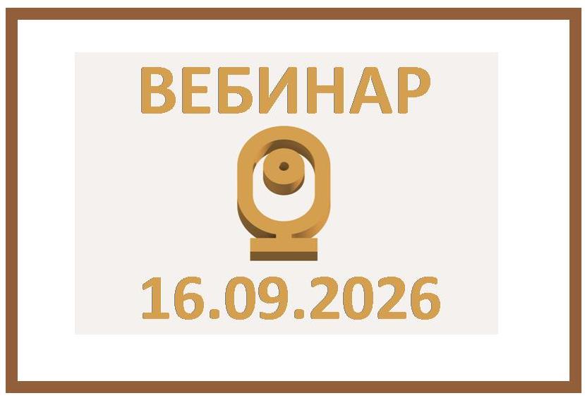Вебинар ФПА РФ 16 сентября 2026 г. в 10:00
