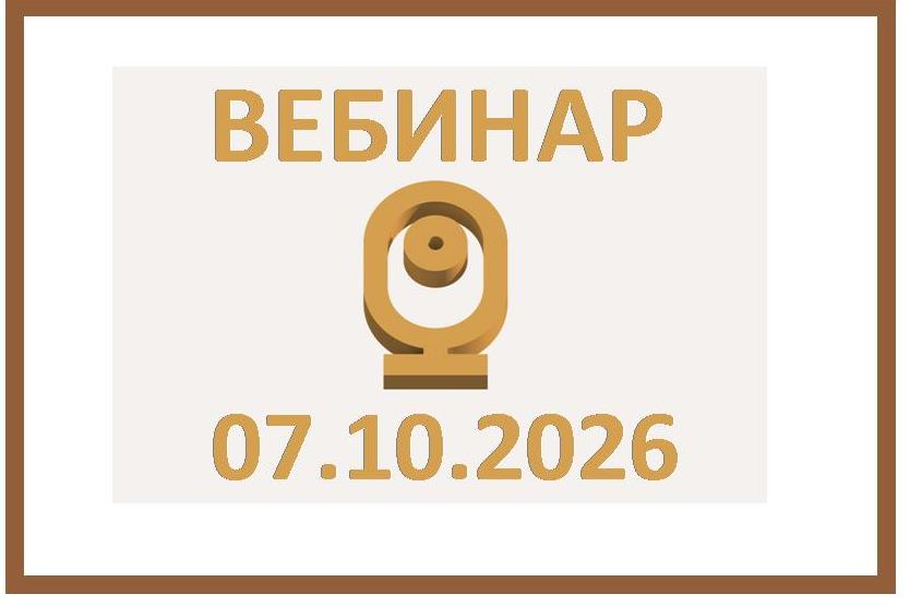 Вебинар ФПА РФ 7 октября 2026 г. в 10:00