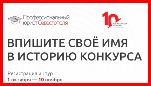 В Севастополе стартовал X юбилейный конкурс