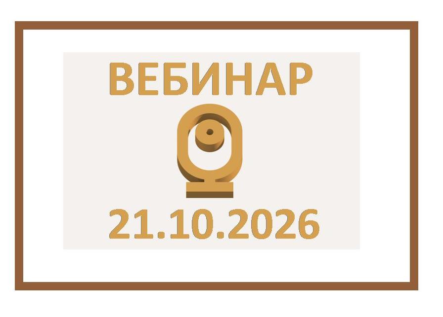 Вебинар ФПА РФ 21 октября 2026 г. в 10:00