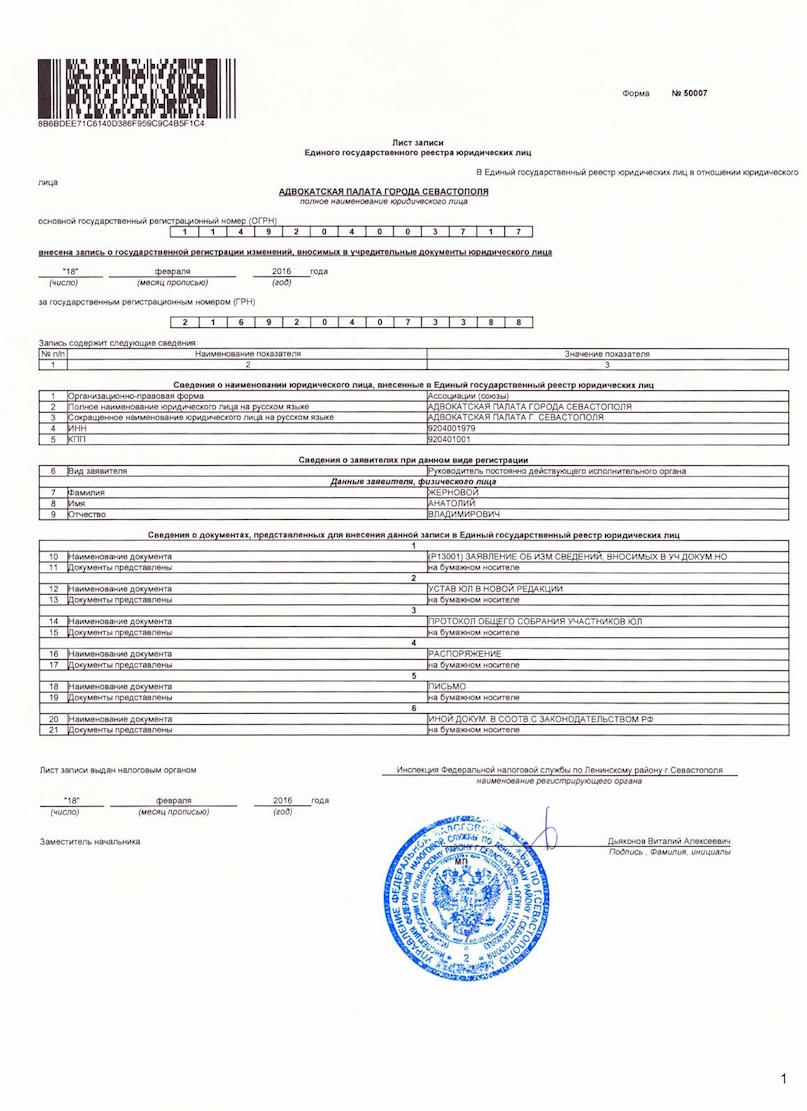 Регистрационные документы Адвокатской Палаты г. Севастополя
