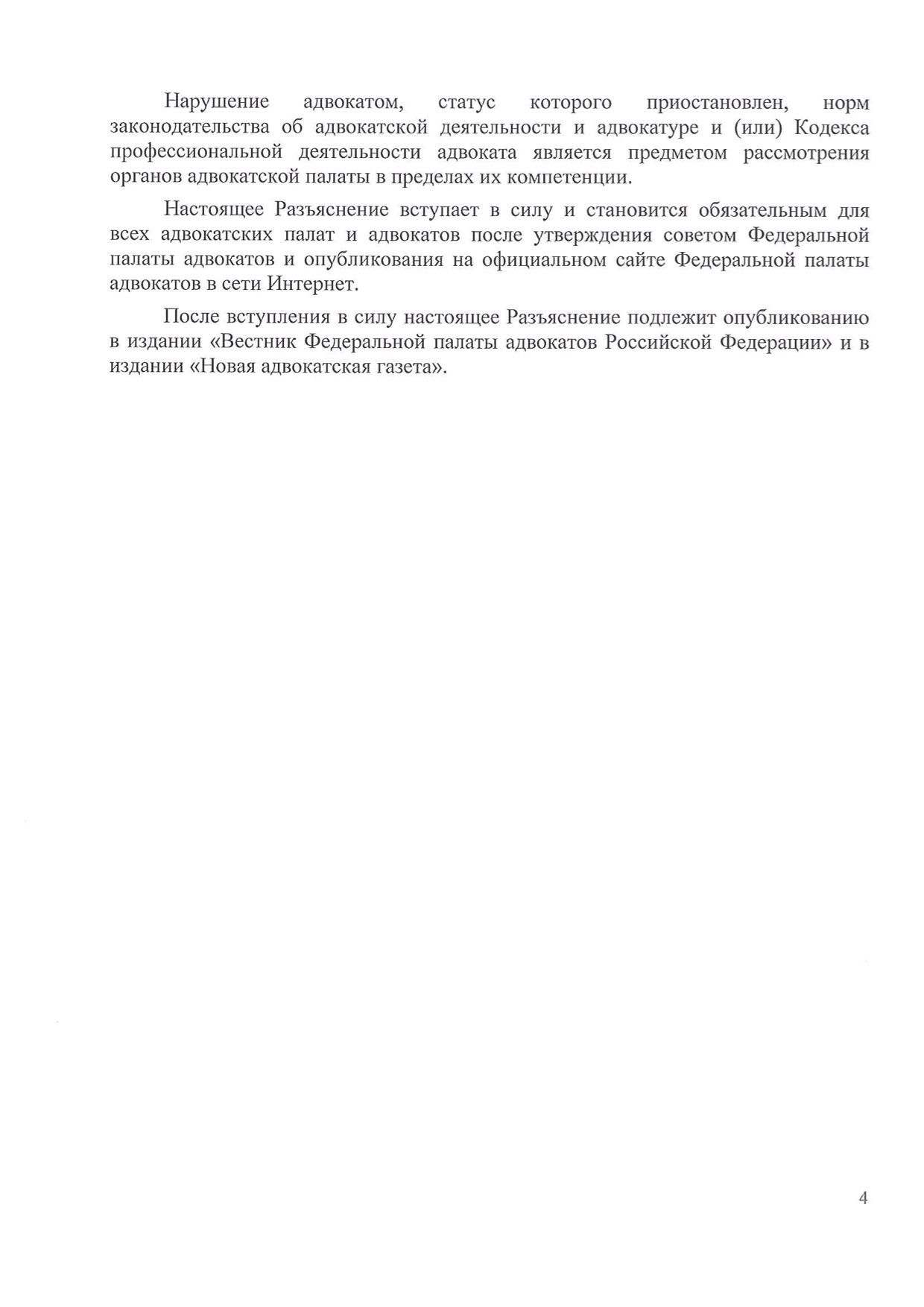 Разъяснения Комиссии ФПА по этике 04/17 (во вложении документ)