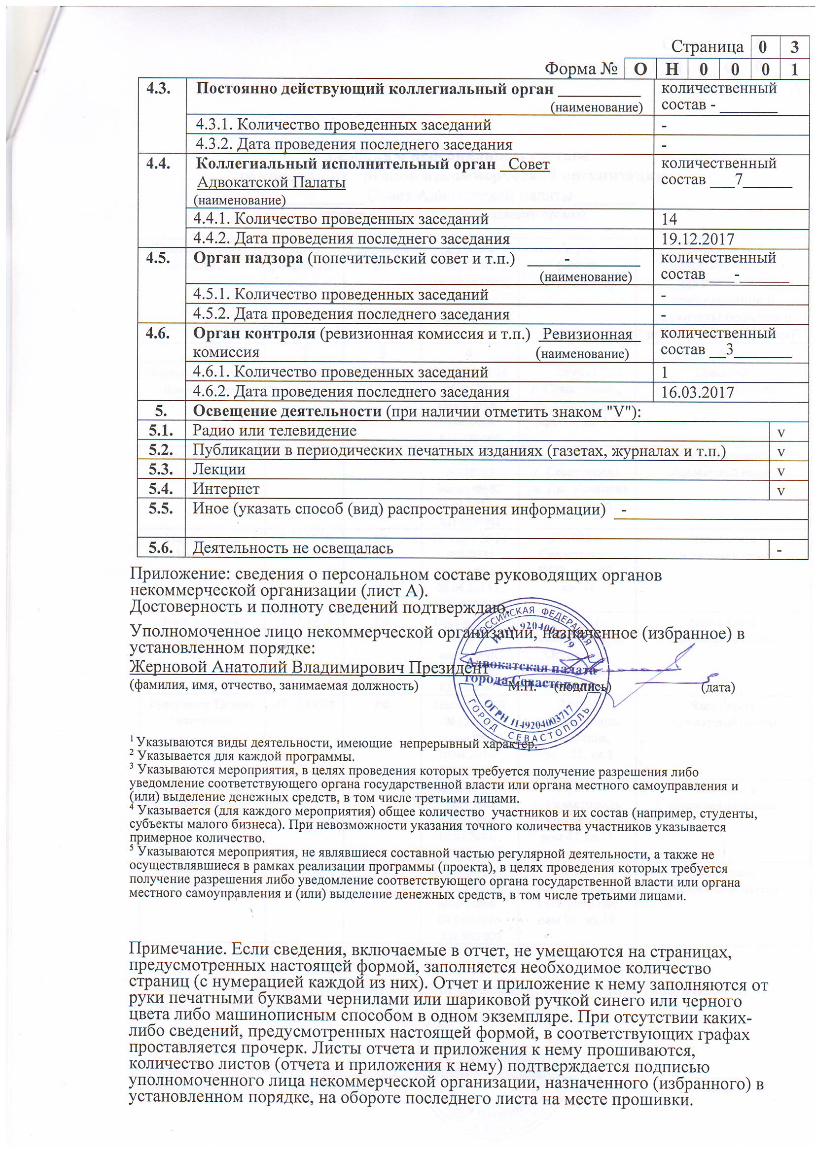 Уведомления, отчеты Адвокатской Палаты в Минюст за 2017 год